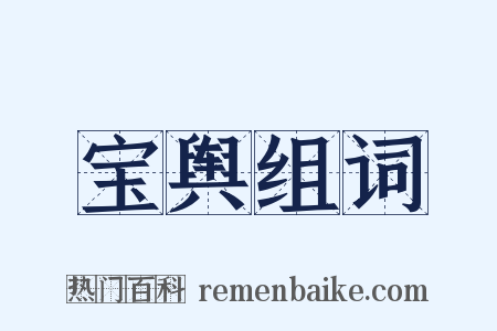 宝舆组词是什么意思的图片